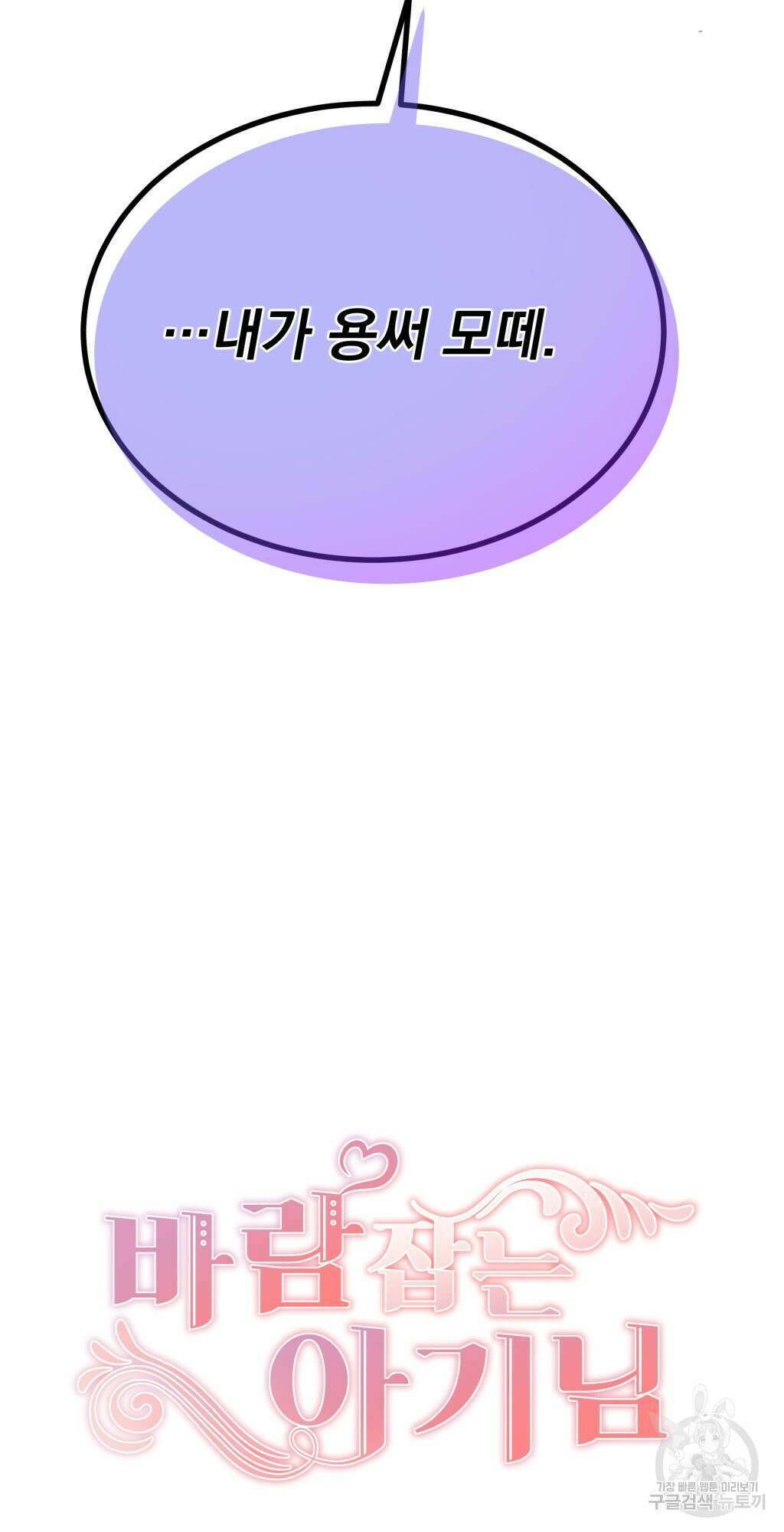 바람잡는 아기님 6화 88