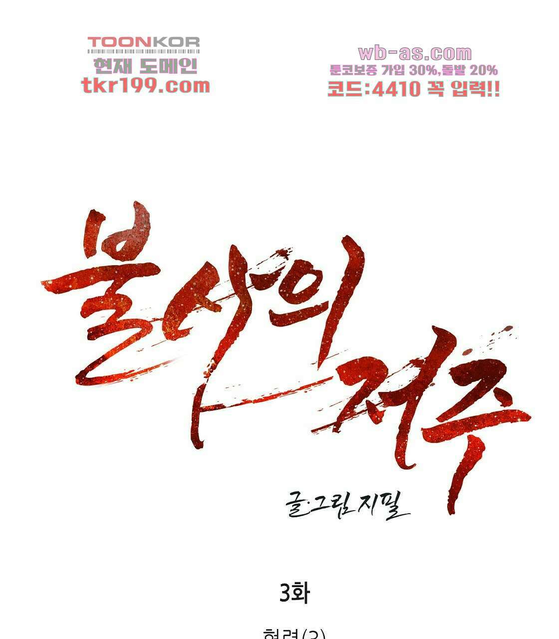 불사의 저주 3화 1