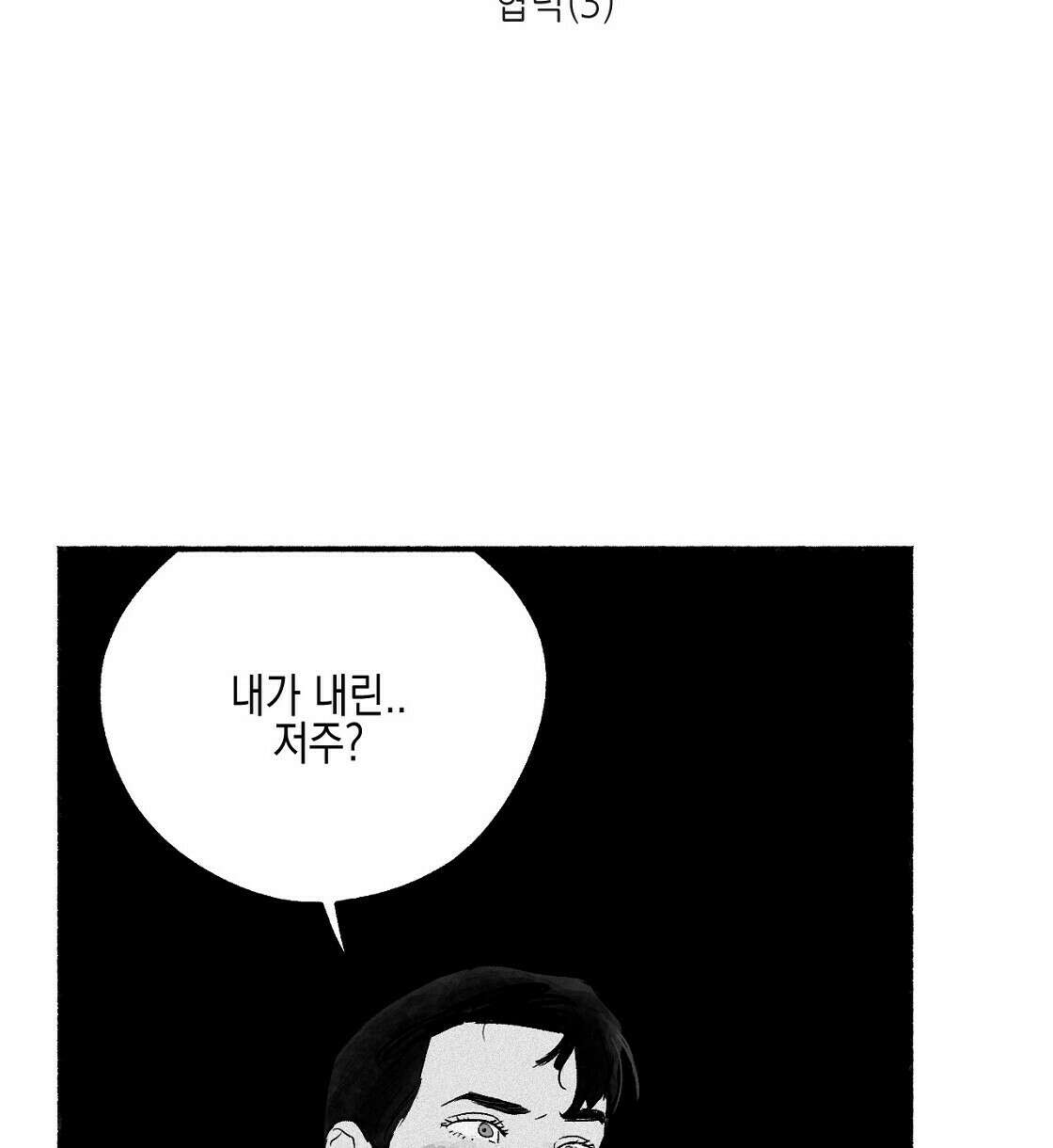 불사의 저주 3화 2