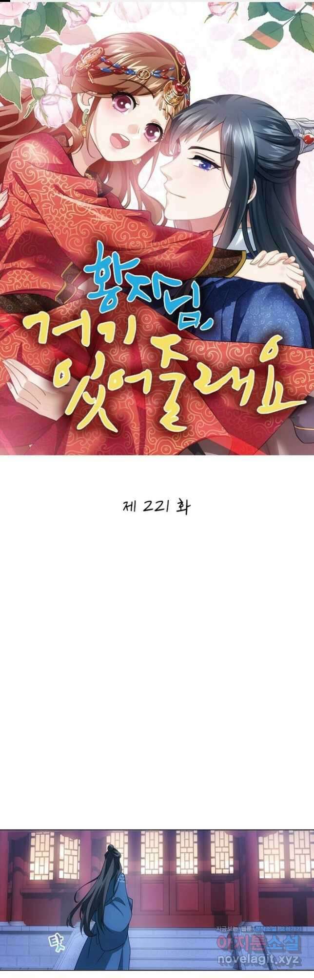 황자님 거기 있어줄래요 221화 1
