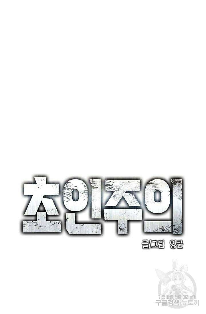 초인주의 31화 16