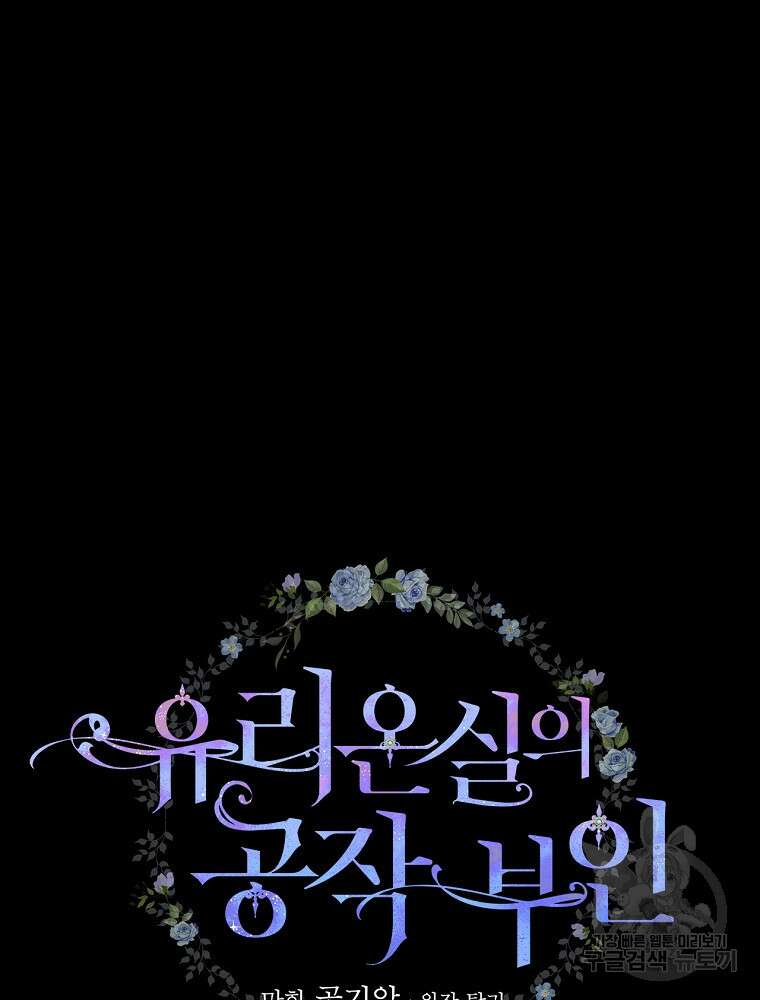 유리온실의 공작 부인 97화 16