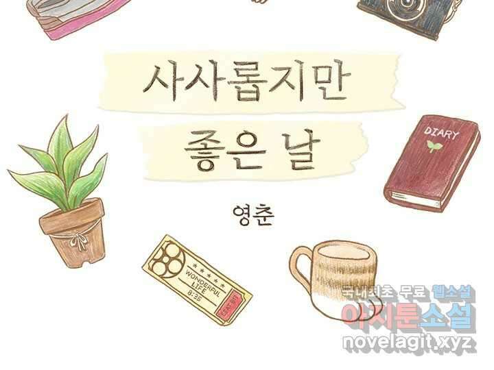 사사롭지만 좋은 날 30화 2