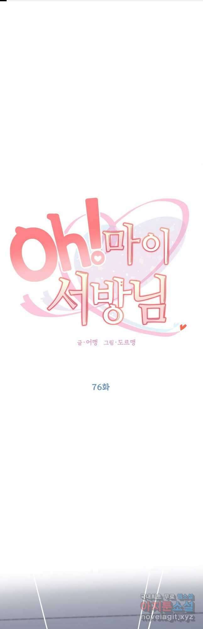 Oh! 마이 서방님 76화 1
