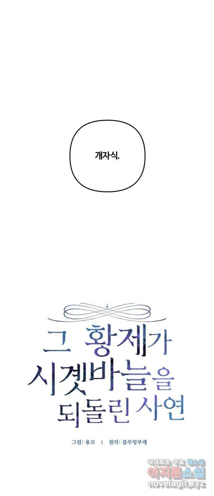 그 황제가 시곗바늘을 되돌린 사연 103화 9
