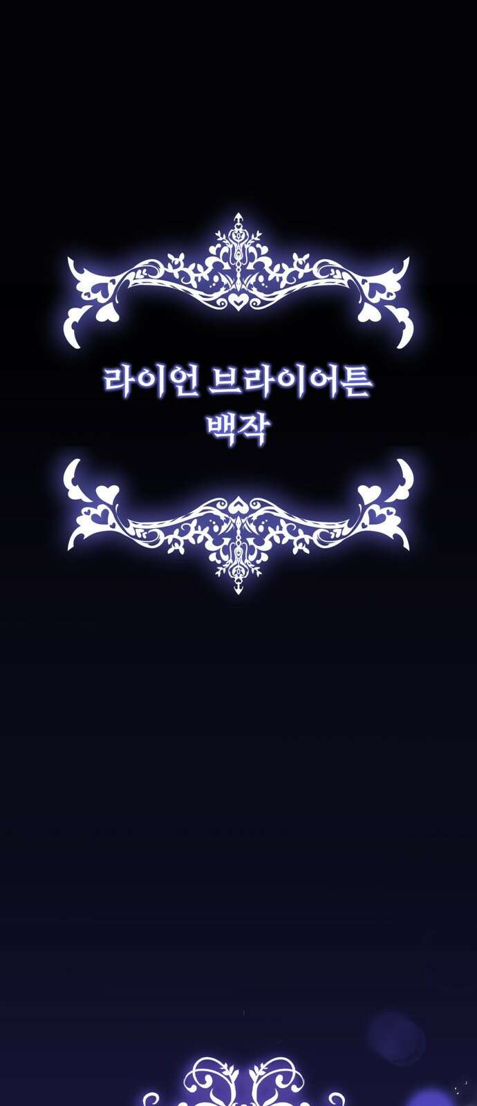 당신의 그림자를 그만두었을 때 1화 1
