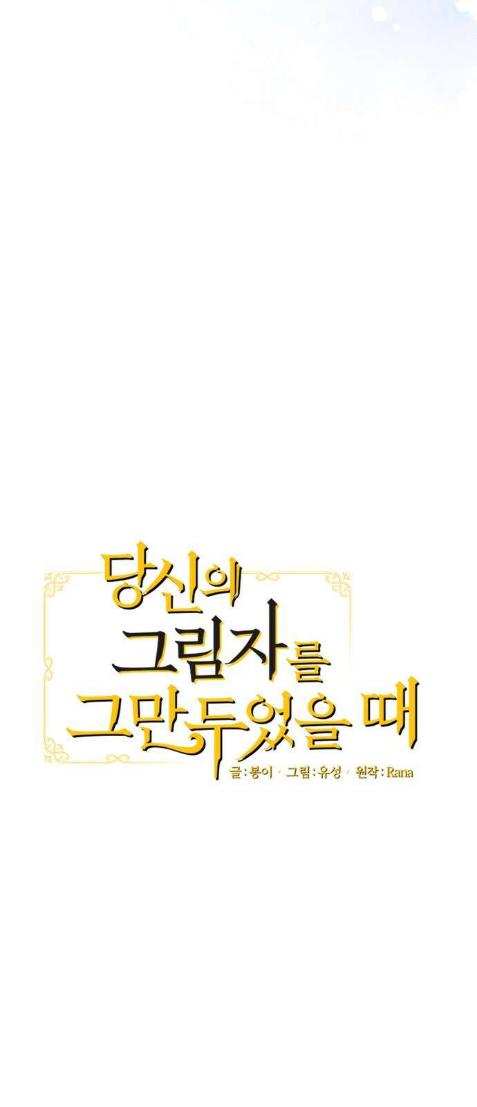 당신의 그림자를 그만두었을 때 1화 19