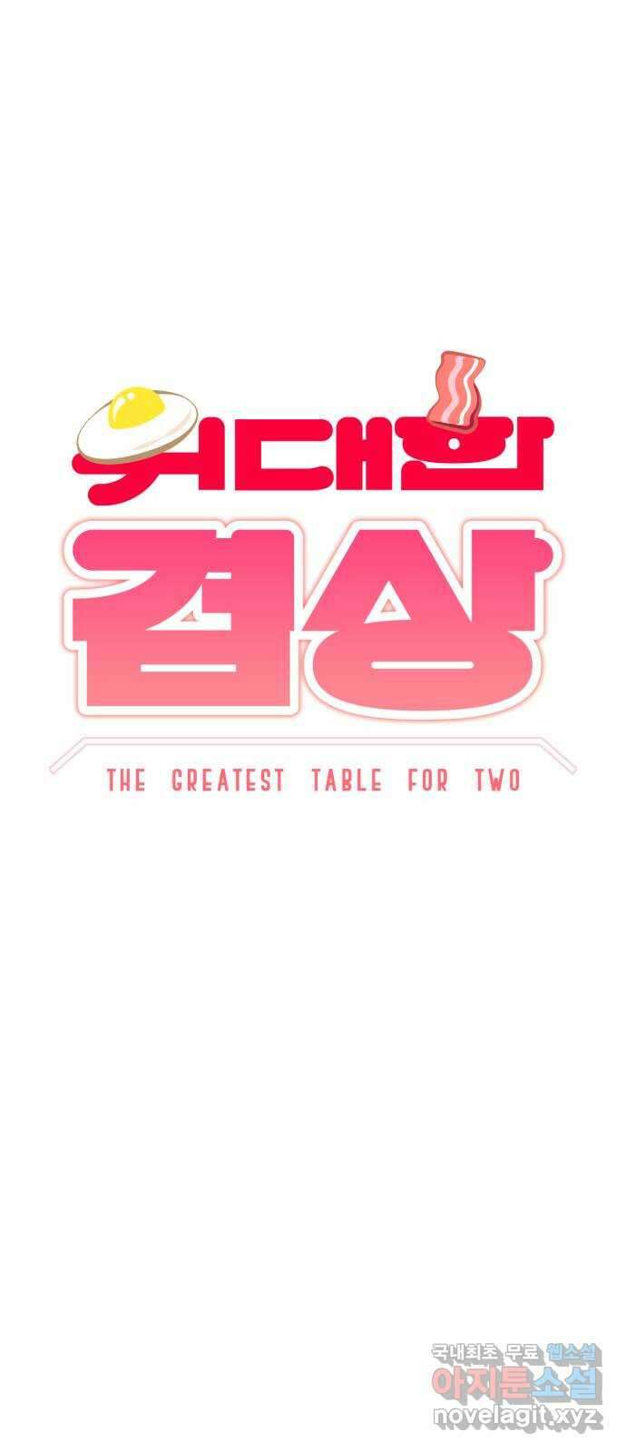 위대한 겸상 40화 16