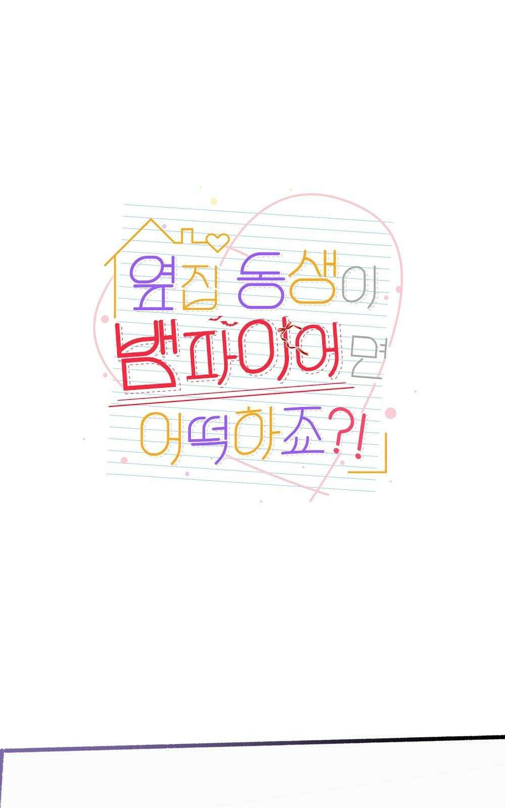 옆집 동생이 뱀파이어면 어떡하죠?! 2화 1