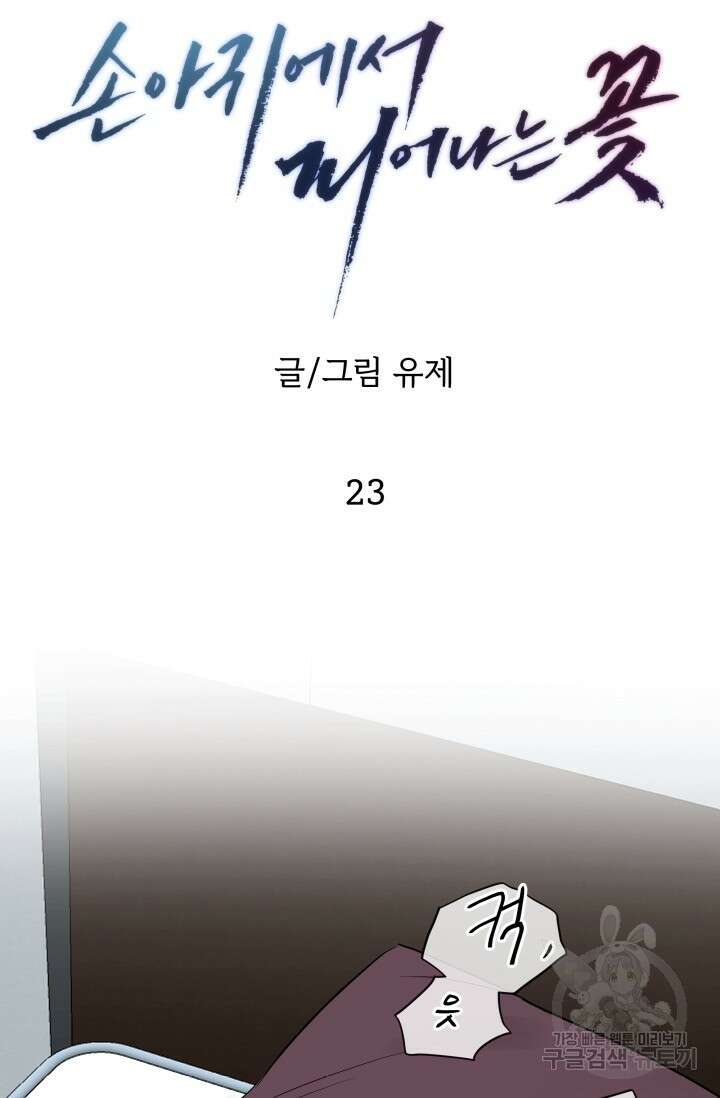 손아귀에서 피어나는 꽃 23화 15