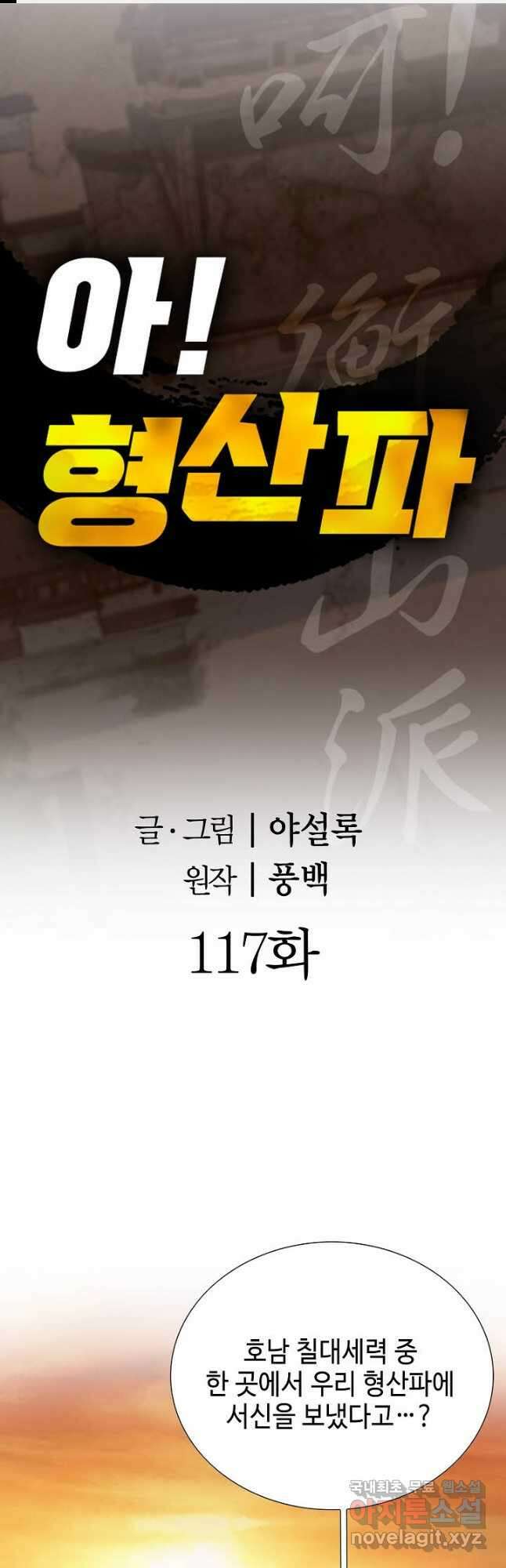 아! 형산파 117화 1