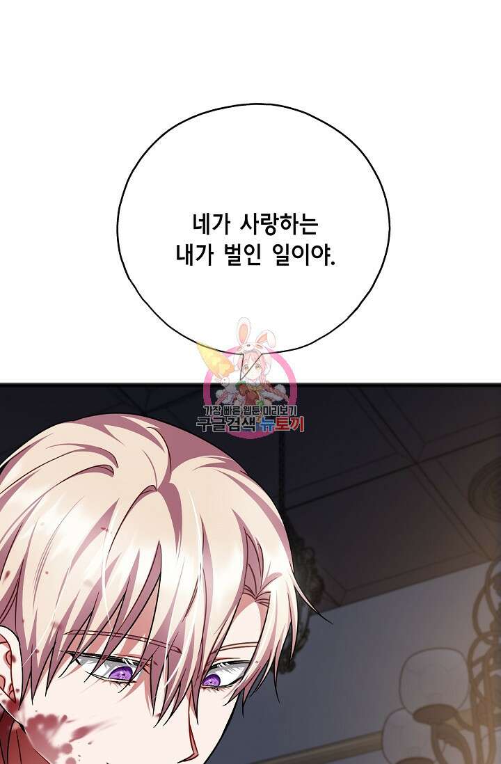 나를 사랑하지 않는 그대에게 86화 1