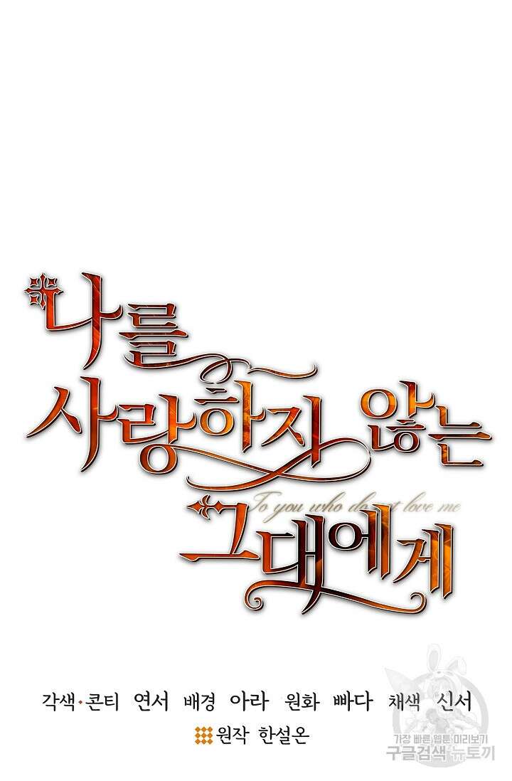 나를 사랑하지 않는 그대에게 86화 3