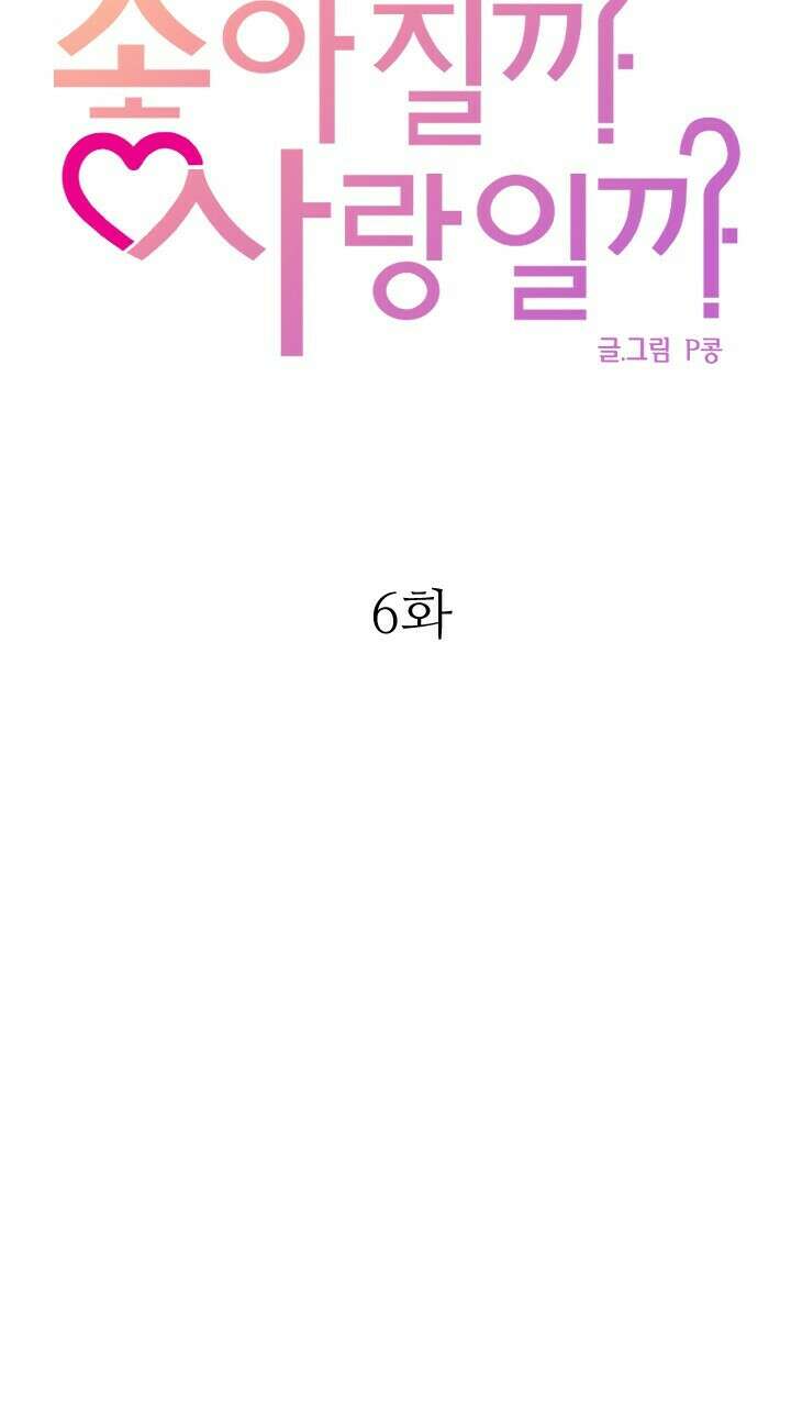좋아질까 사랑일까 6화 47