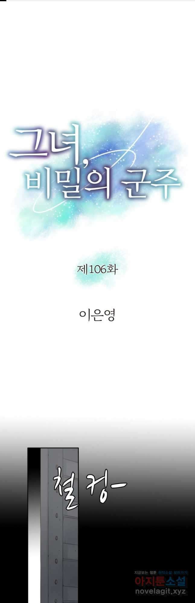 그녀, 비밀의 군주 106화 1