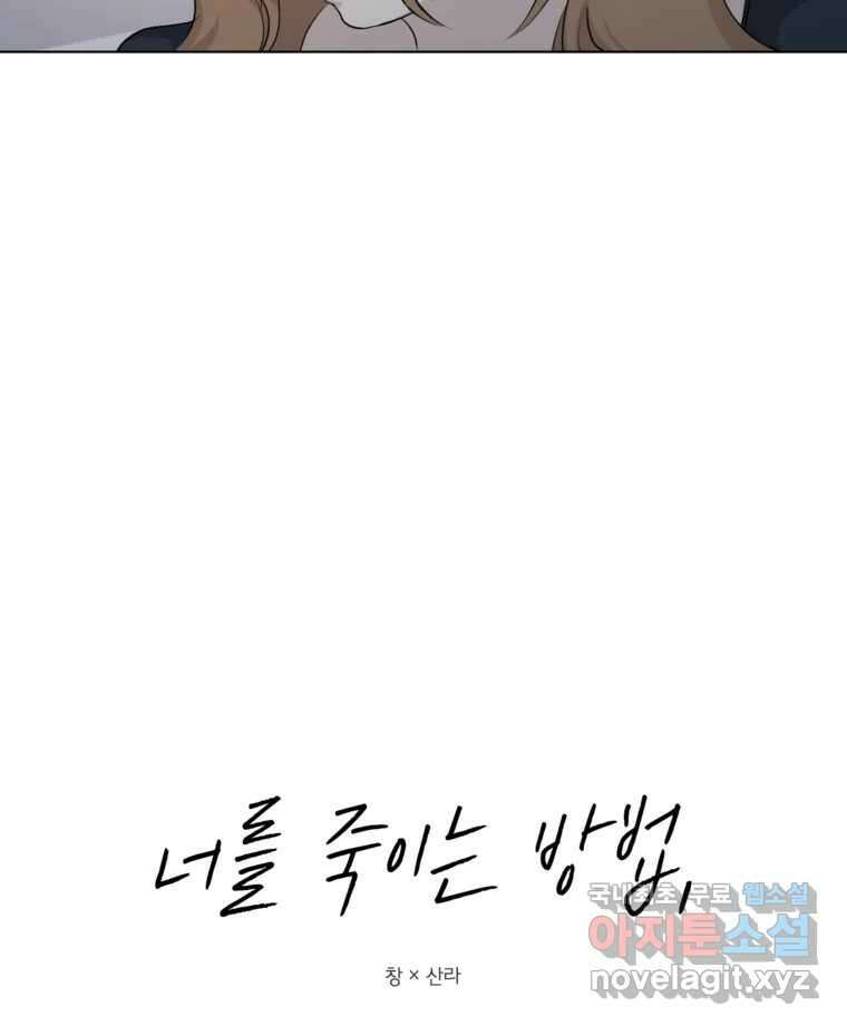 너를 죽이는 방법 38화 벌 13