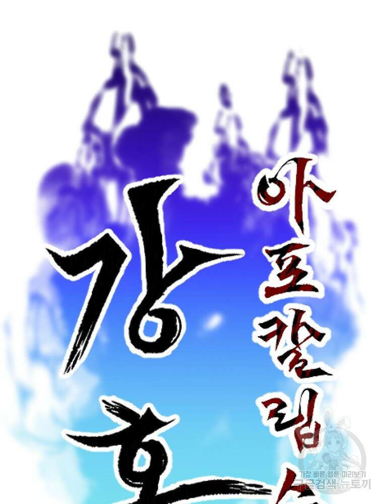 강호 아포칼립스 1화 30