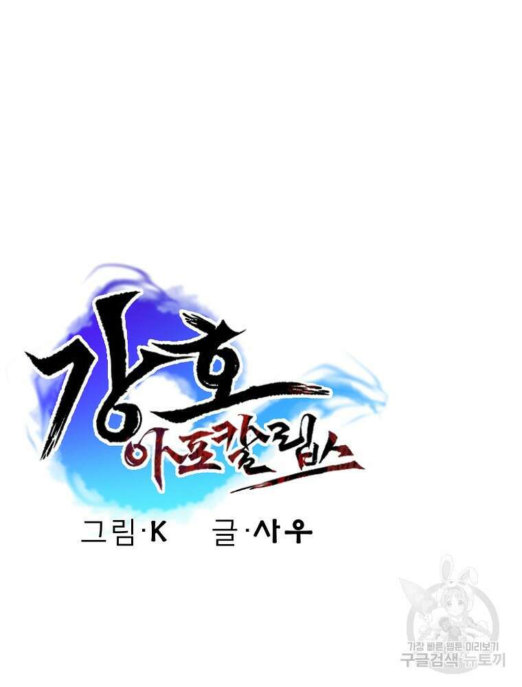 강호 아포칼립스 1화 145
