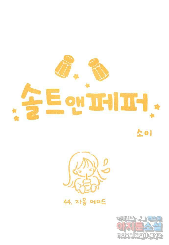 솔트앤페퍼 44화- 자몽 에이드 5