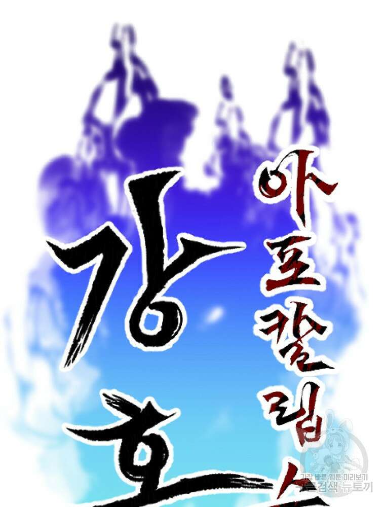 강호 아포칼립스 10화 55