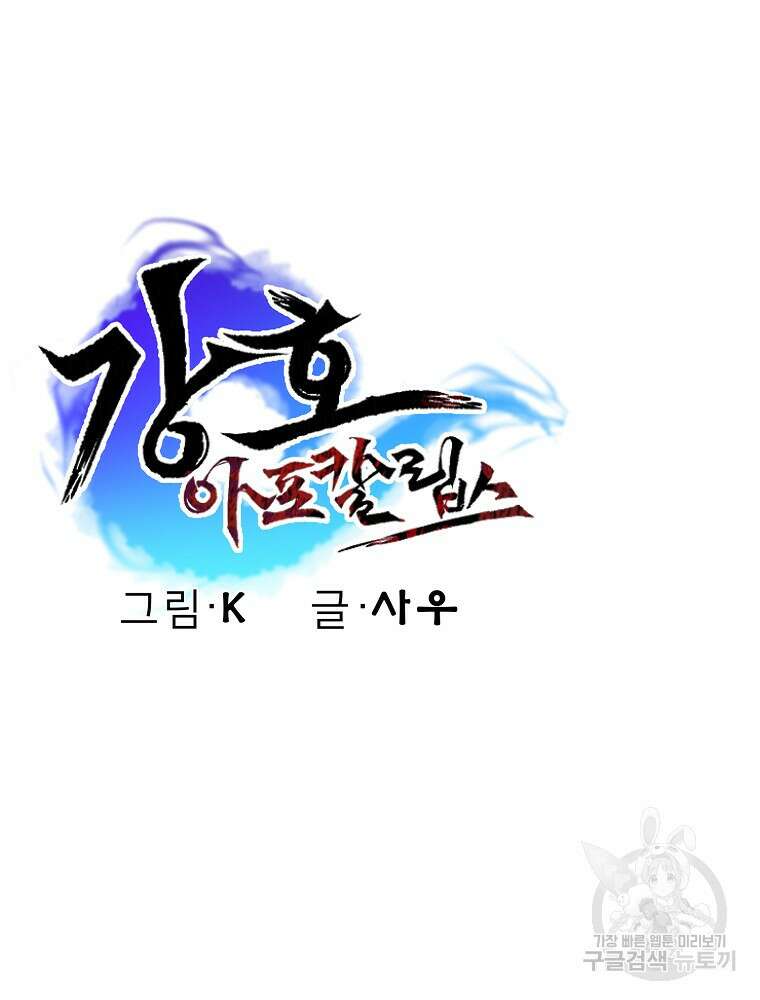 강호 아포칼립스 10화 155