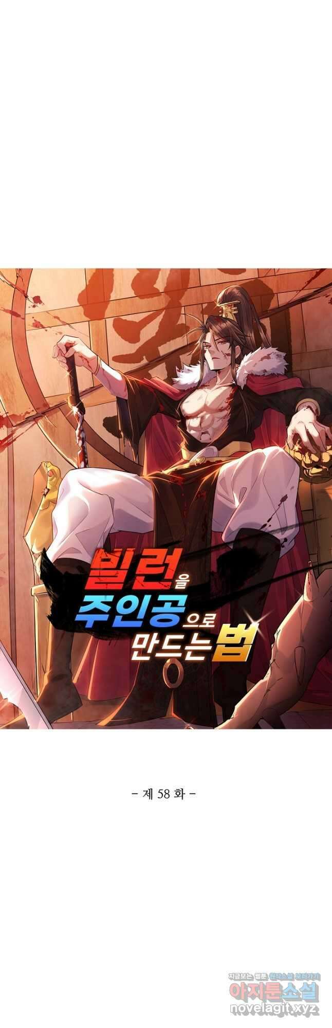 빌런을 주인공으로 만드는 법 58화 3
