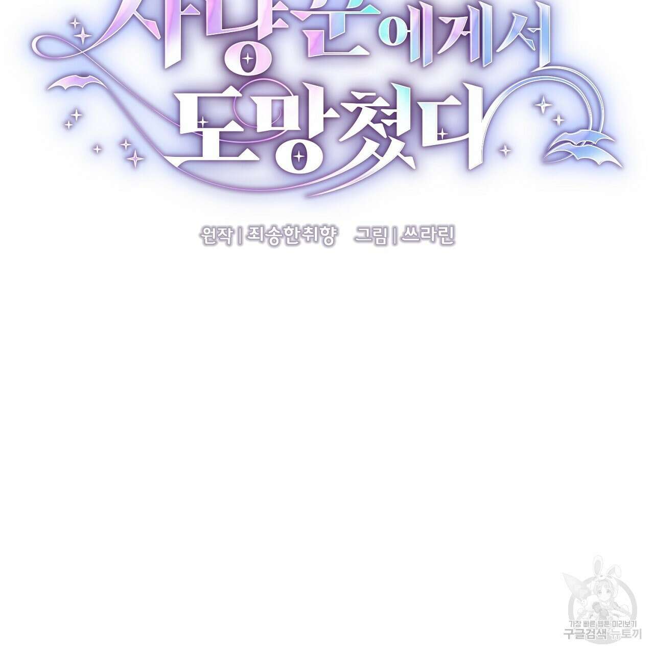 사냥꾼에게서 도망쳤다 13화 11