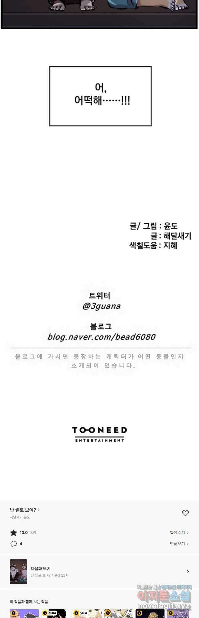 난 뭘로 보여 시즌3 22화 27