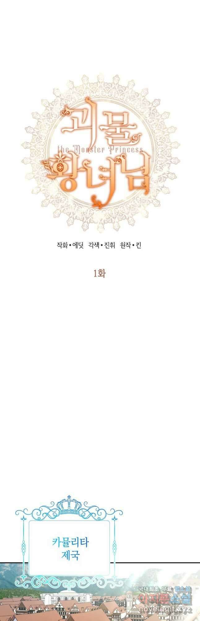괴물 황녀님 1화 9
