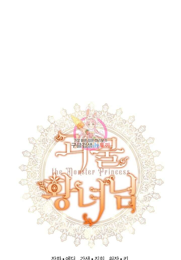 괴물 황녀님 12화 1