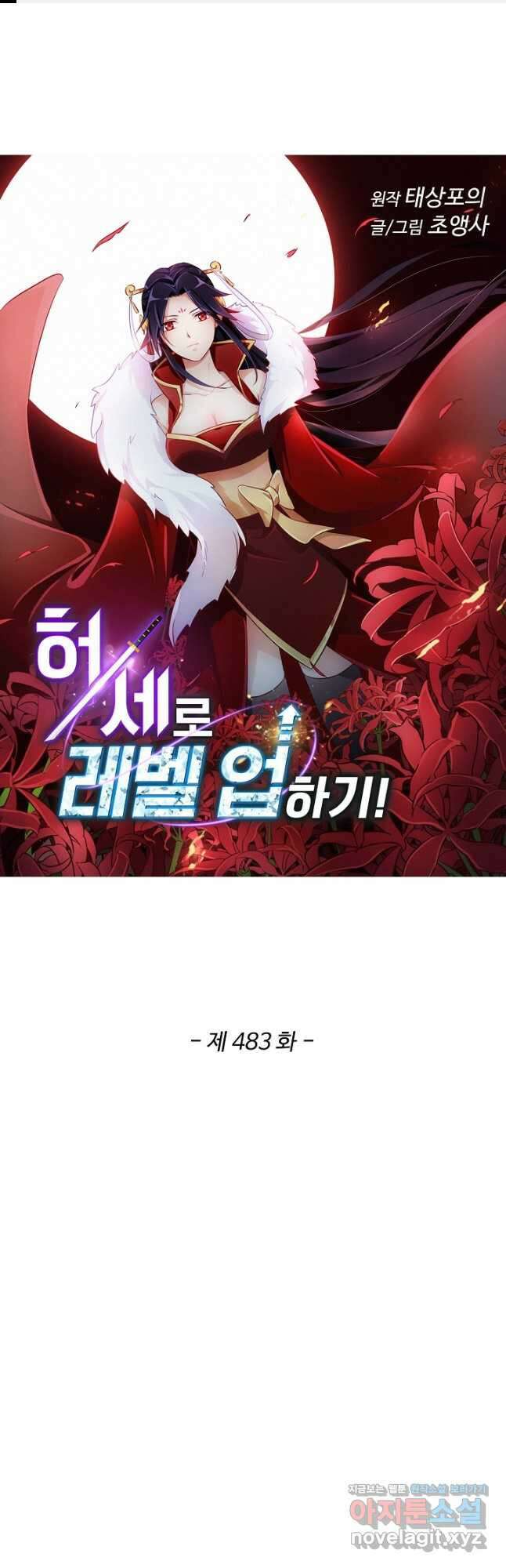 허세로 레벨업 하기! 483화 1