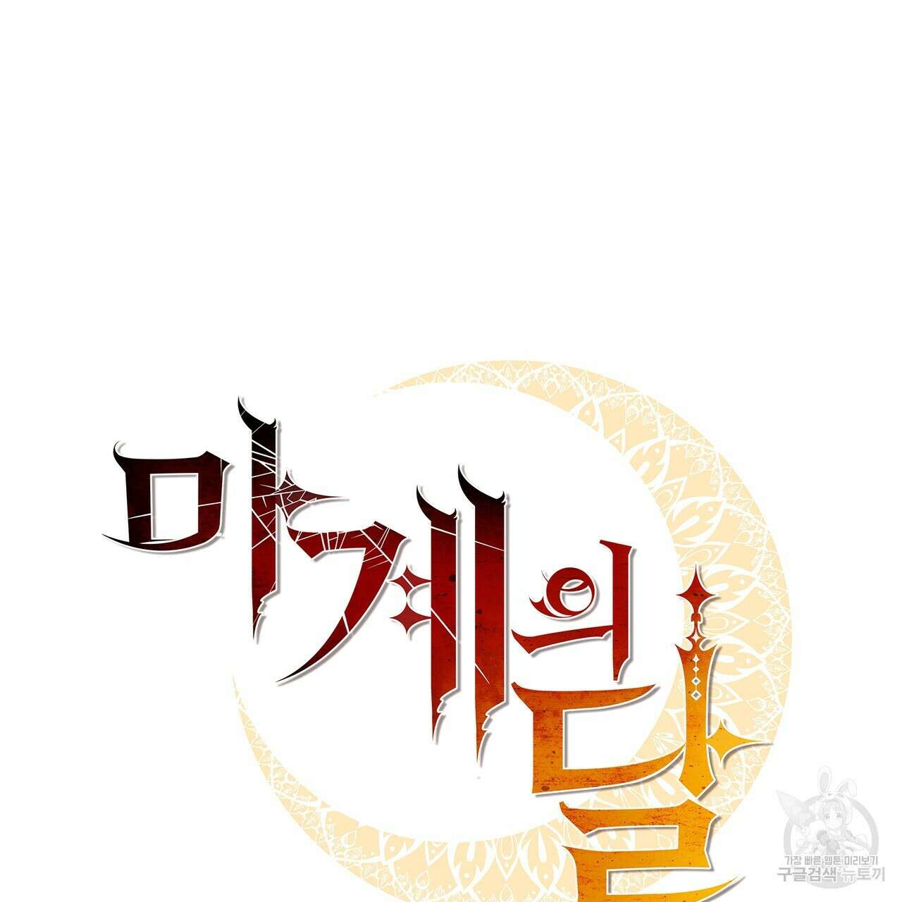 마계의 달 32화 55