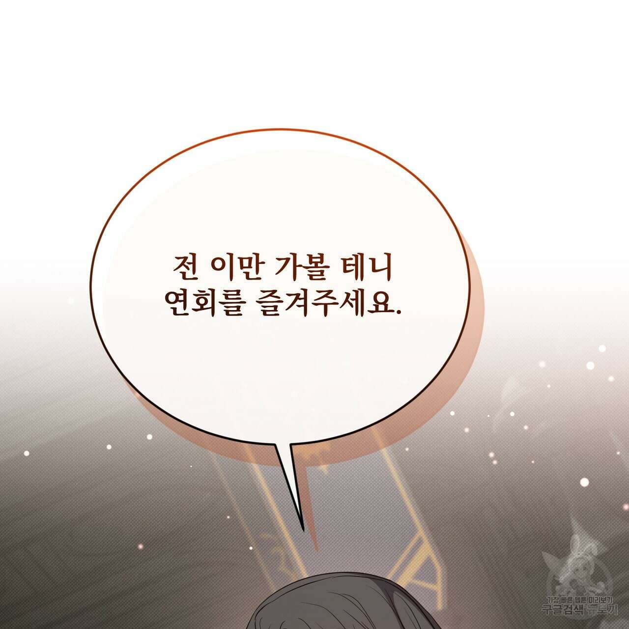 마계의 달 32화 85