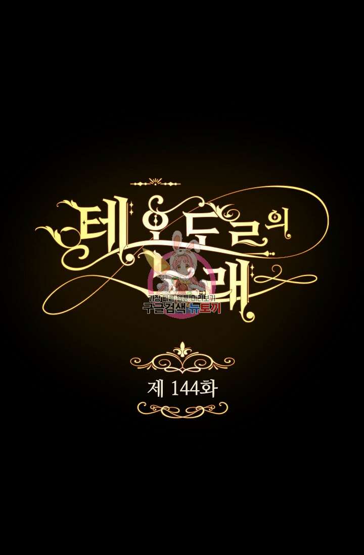 테오도르의 노래 144화 1