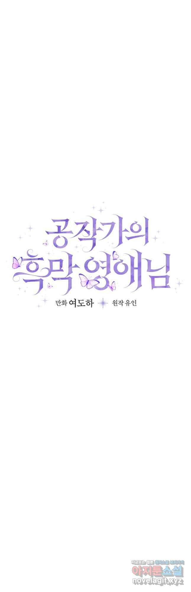 공작가의 흑막 영애님 35화 6