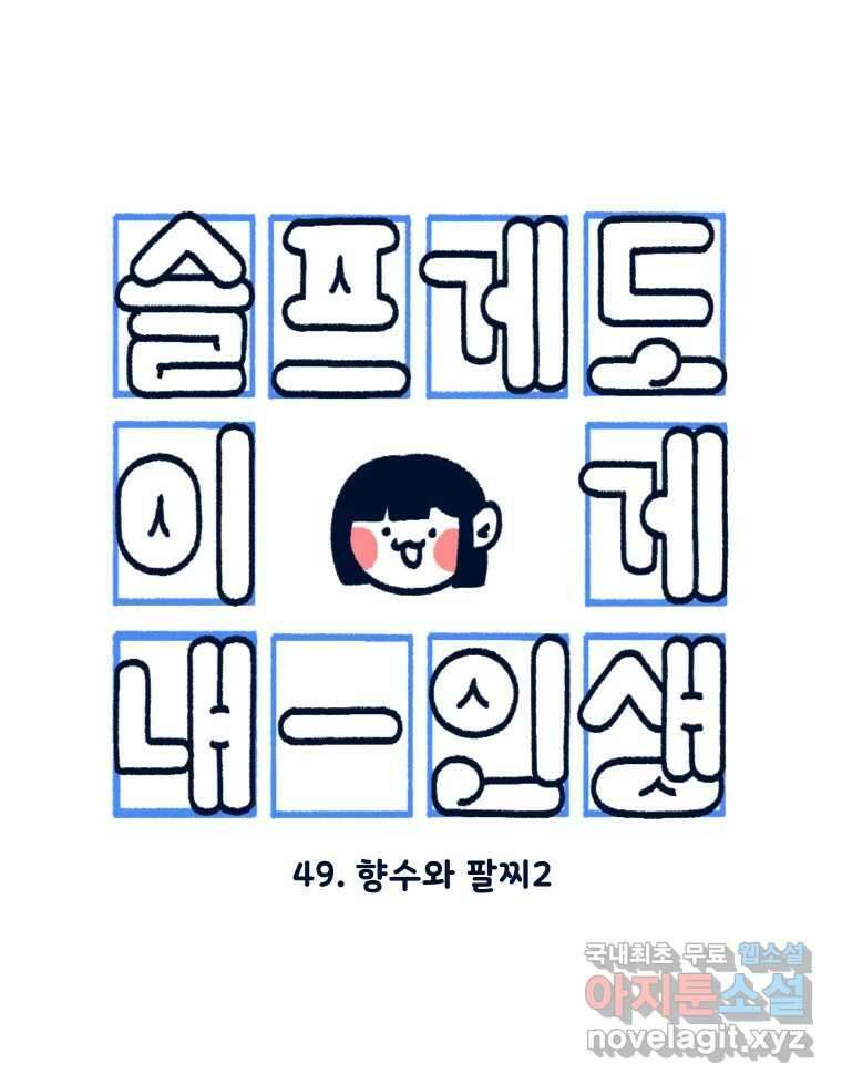 슬프게도 이게 내 인생 시즌3 49화 향수와 팔찌2 3
