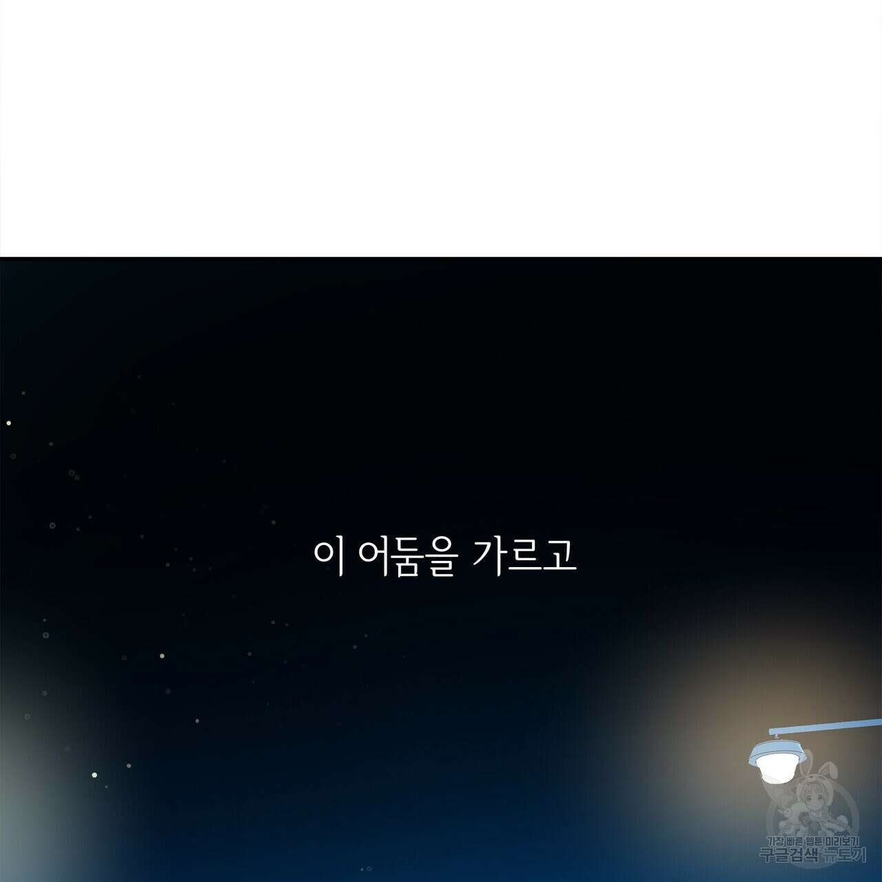 세상의 끝 25화 69