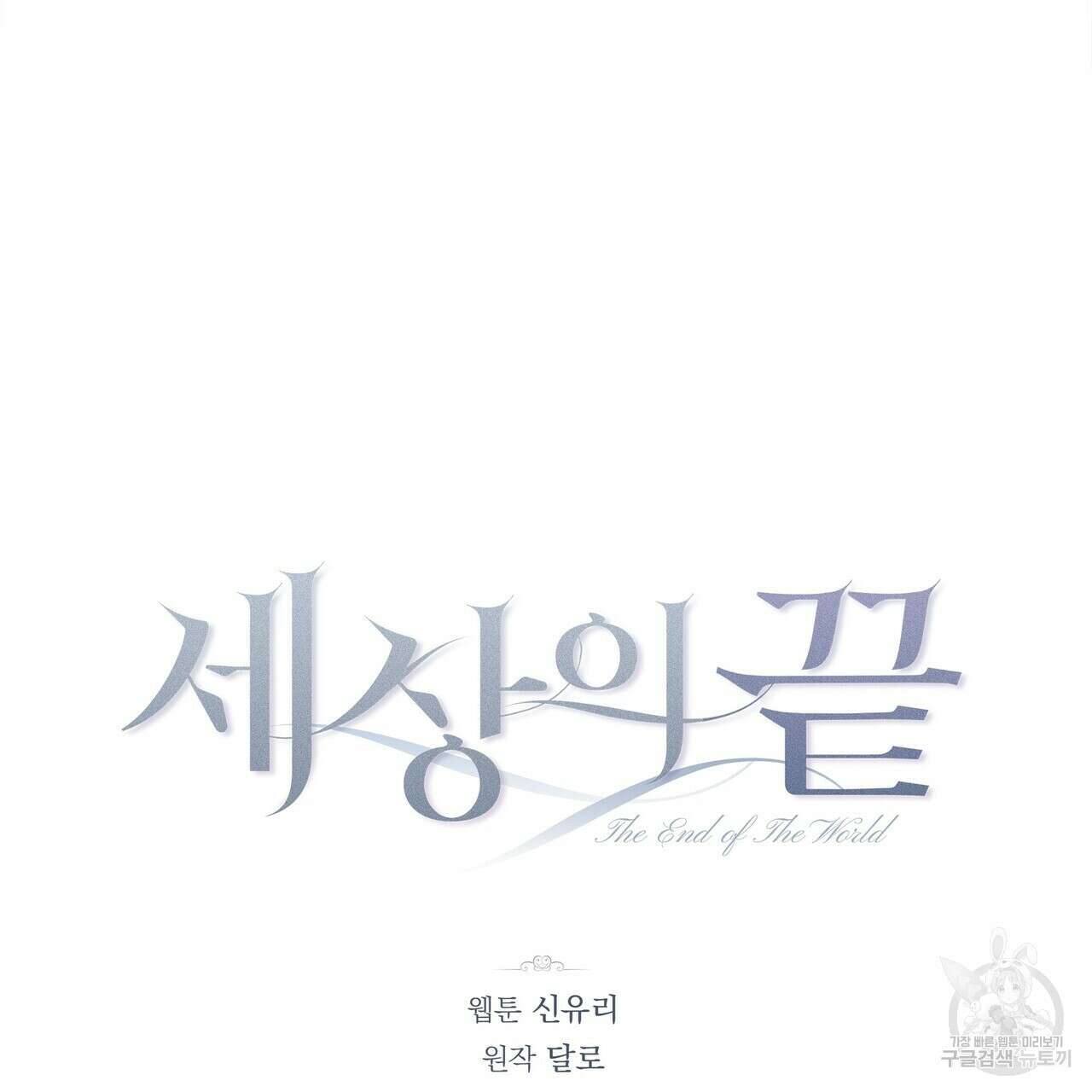 세상의 끝 25화 87