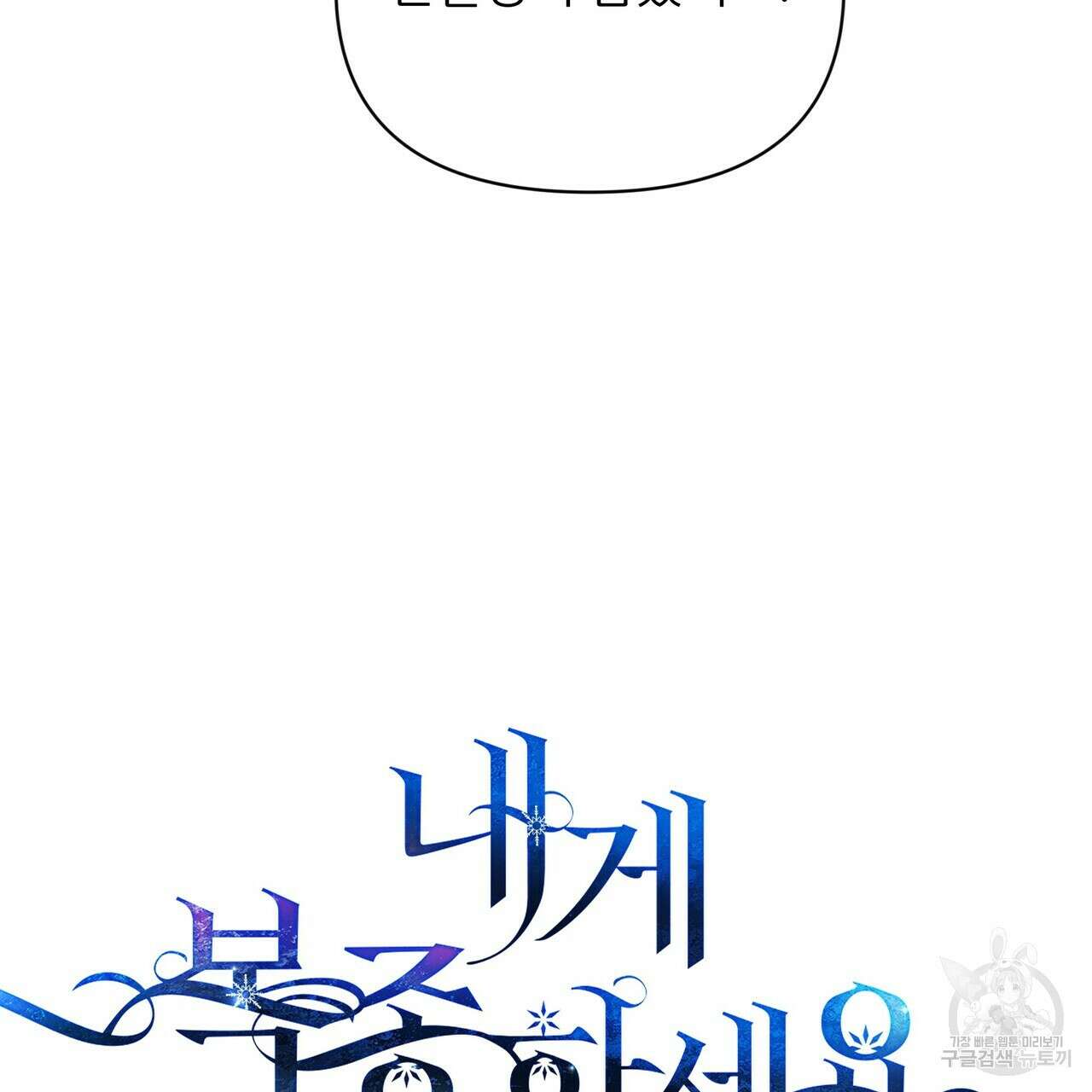 내게 복종하세요 55화 7