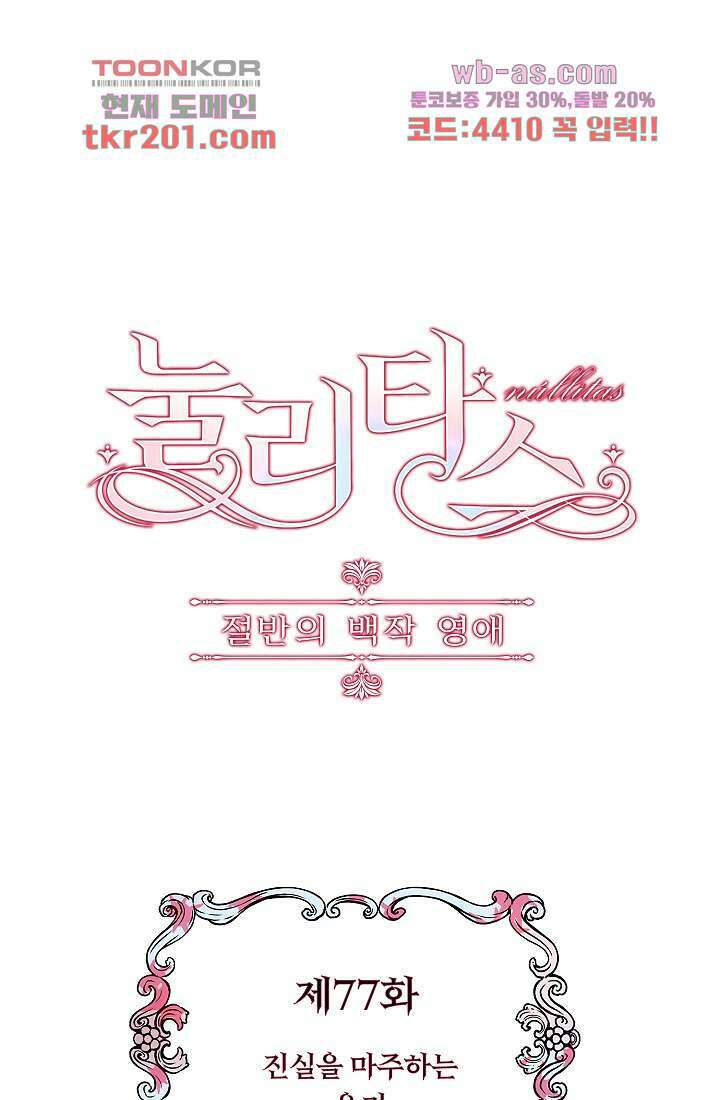눌리타스 : 절반의 백작 영애 77화 장미는 붉디붉어 슬프다 1