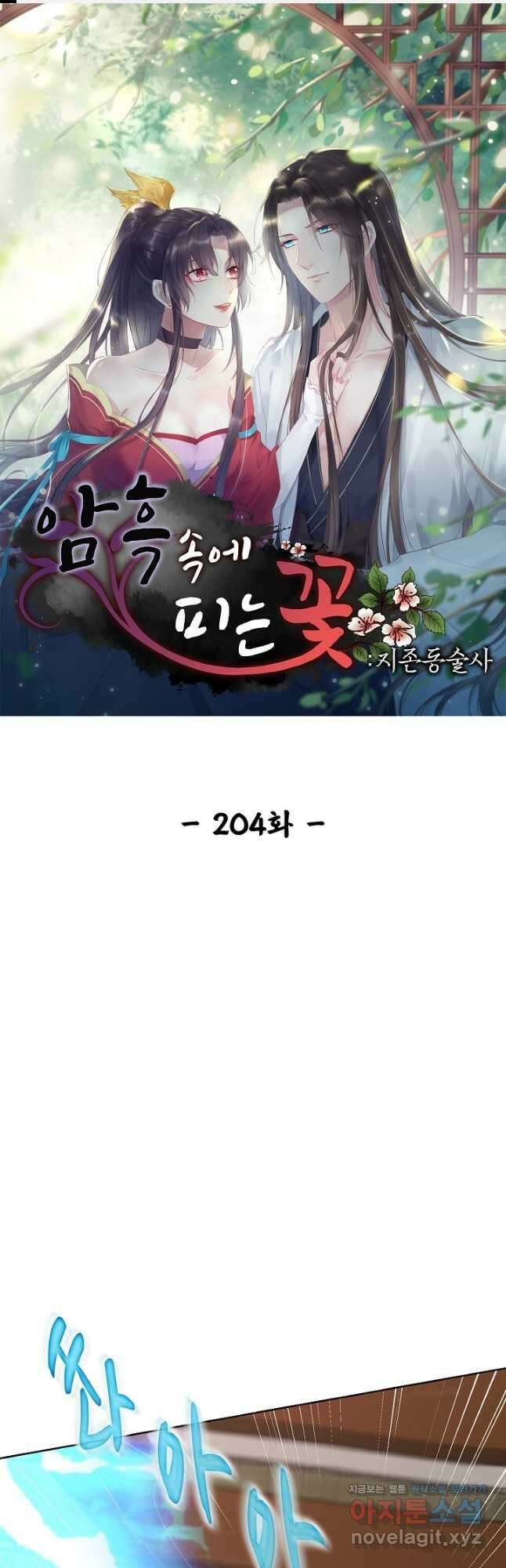 암흑 속에 피는 꽃 204화 1