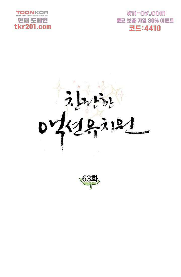 찬란한 액션 유치원 63화 1