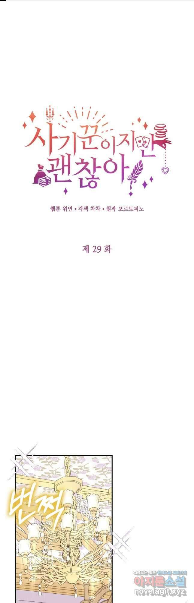 사기꾼이지만 괜찮아 29화 1