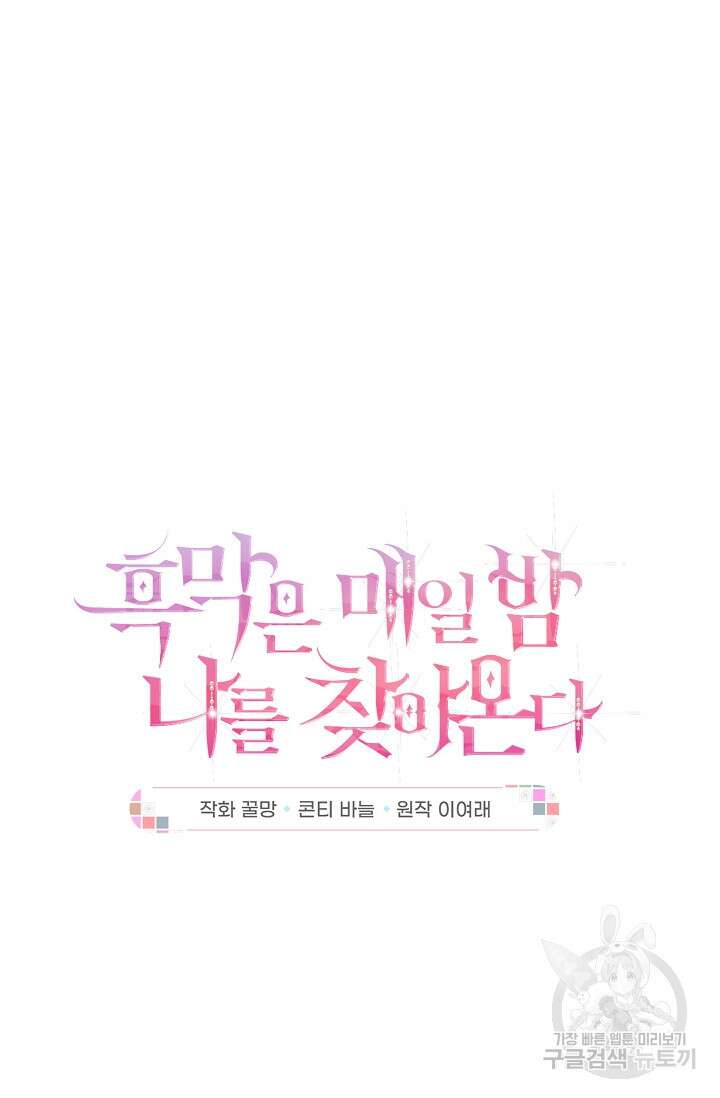 흑막은 매일 밤 나를 찾아온다 37화 6