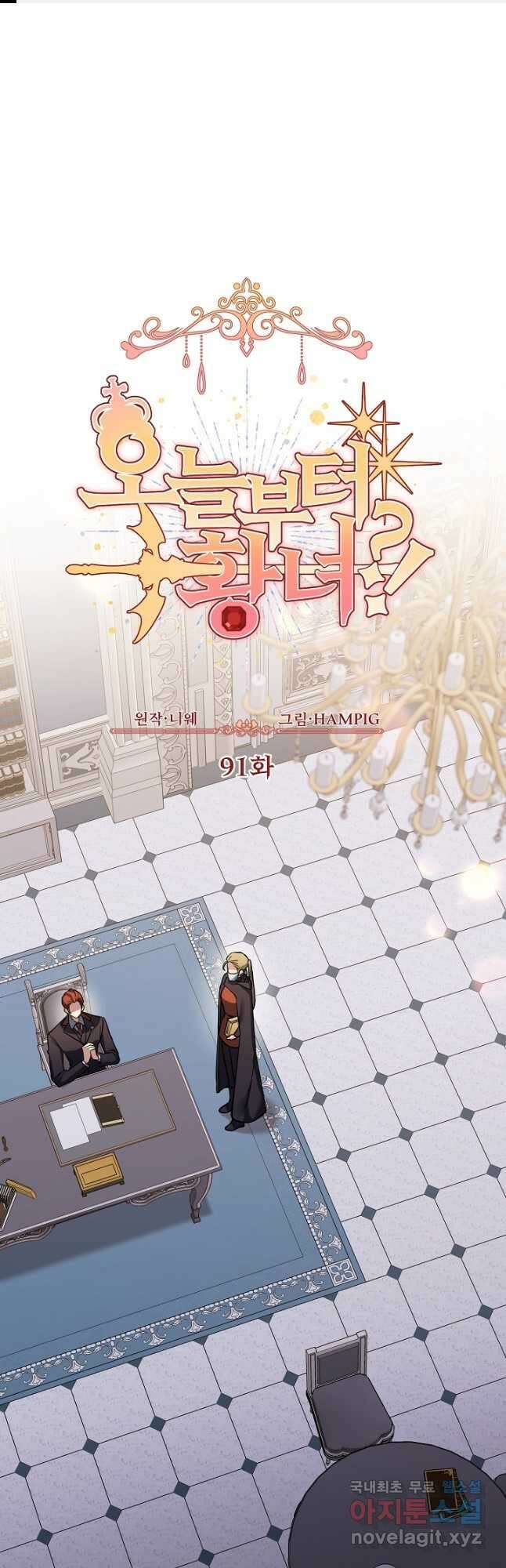 오늘부터 황녀! 91화 1