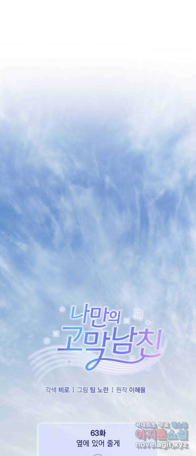 나만의 고막남친 63화 옆에 있어 줄게 1