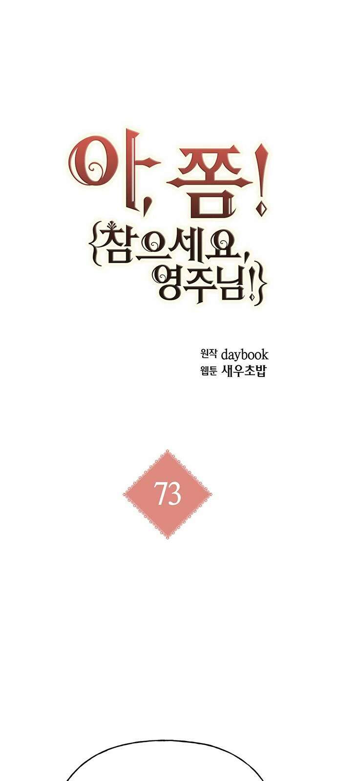 아, 쫌 참으세요 영주님! 73화 1