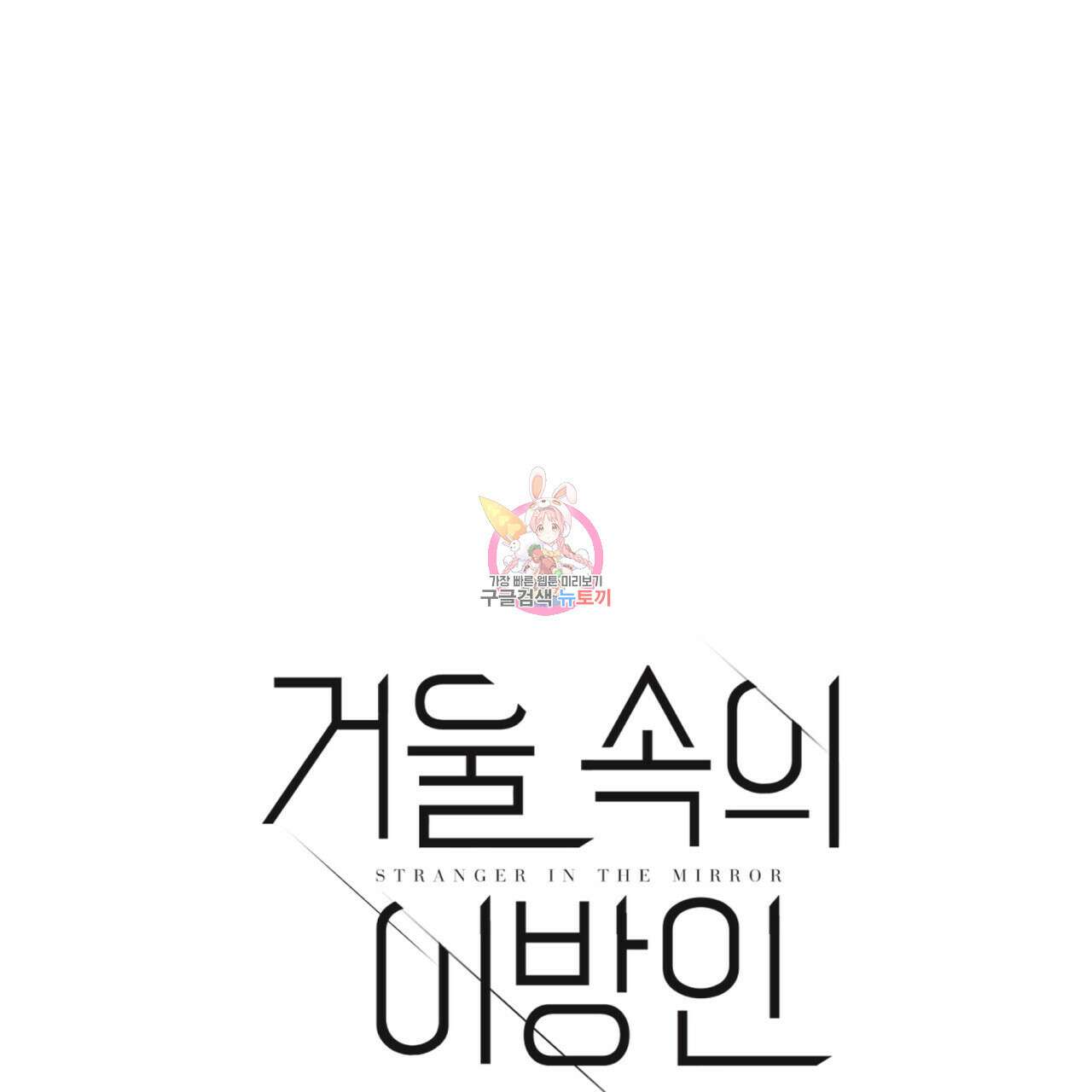 거울 속의 이방인 10화 1