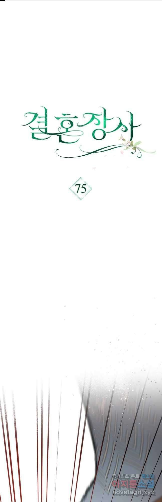 결혼 장사 75화 1