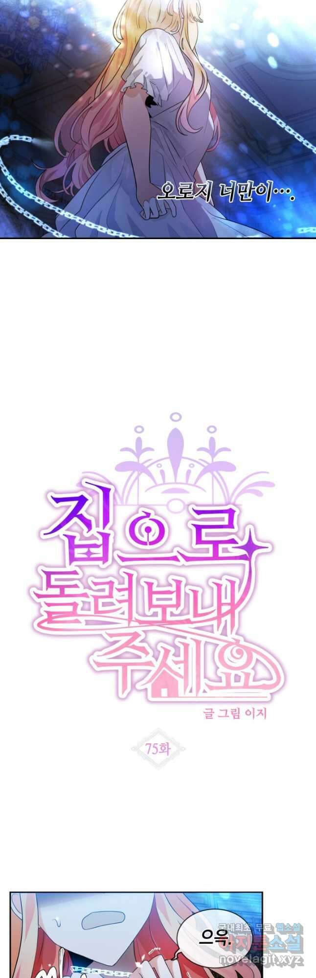 집으로 돌려보내 주세요 75화 3